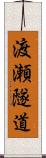 渡瀬隧道 Scroll