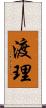 渡理 Scroll