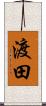 渡田 Scroll