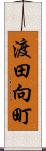 渡田向町 Scroll
