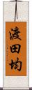 渡田均 Scroll