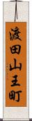 渡田山王町 Scroll