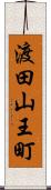 渡田山王町 Scroll