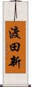 渡田新 Scroll