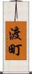 渡町 Scroll