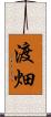 渡畑 Scroll