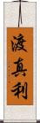 渡真利 Scroll