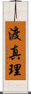 渡真理 Scroll