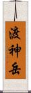 渡神岳 Scroll