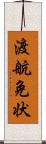 渡航免状 Scroll