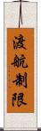 渡航制限 Scroll