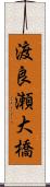 渡良瀬大橋 Scroll