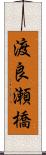 渡良瀬橋 Scroll
