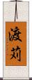 渡苅 Scroll