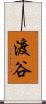 渡谷 Scroll