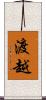 渡越 Scroll