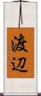 渡辺 Scroll