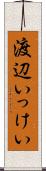 渡辺いっけい Scroll