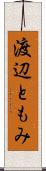 渡辺ともみ Scroll