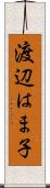 渡辺はま子 Scroll