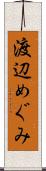 渡辺めぐみ Scroll