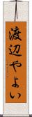 渡辺やよい Scroll