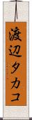 渡辺タカコ Scroll