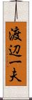 渡辺一夫 Scroll