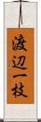 渡辺一枝 Scroll