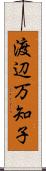 渡辺万知子 Scroll