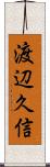 渡辺久信 Scroll