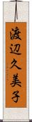 渡辺久美子 Scroll