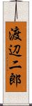 渡辺二郎 Scroll