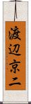 渡辺京二 Scroll