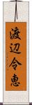 渡辺令恵 Scroll