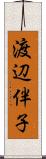 渡辺伴子 Scroll