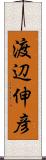 渡辺伸彦 Scroll