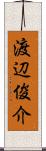 渡辺俊介 Scroll