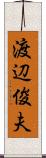 渡辺俊夫 Scroll