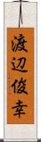 渡辺俊幸 Scroll