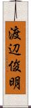 渡辺俊明 Scroll