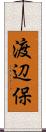 渡辺保 Scroll