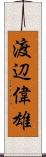 渡辺偉雄 Scroll