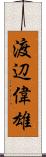 渡辺偉雄 Scroll