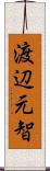 渡辺元智 Scroll
