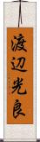 渡辺光良 Scroll