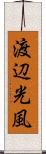 渡辺光風 Scroll