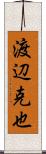 渡辺克也 Scroll