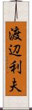 渡辺利夫 Scroll