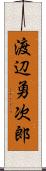 渡辺勇次郎 Scroll